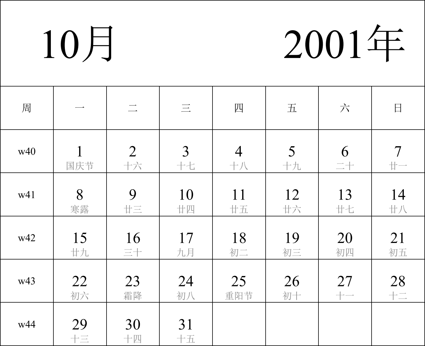 日历表2001年日历 中文版 纵向排版 周一开始 带周数 带农历